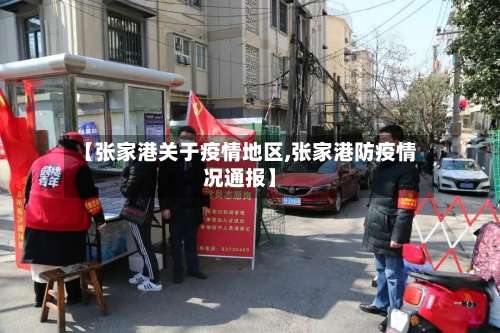 【张家港关于疫情地区,张家港防疫情况通报】-第1张图片