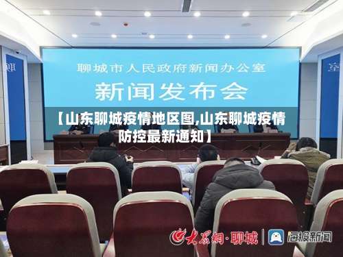 【山东聊城疫情地区图,山东聊城疫情防控最新通知】-第3张图片