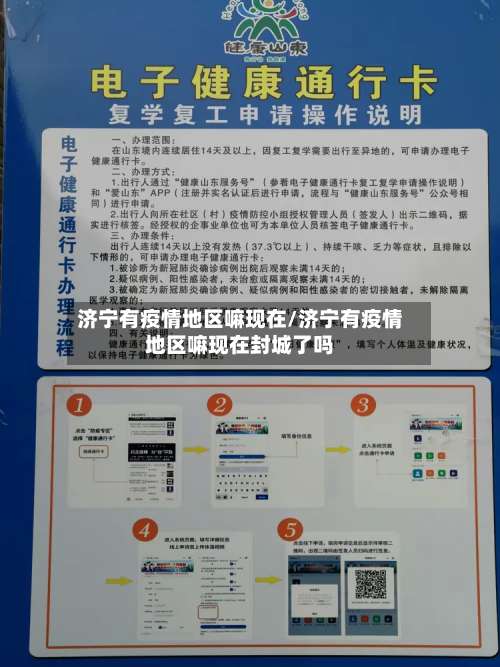 济宁有疫情地区嘛现在/济宁有疫情地区嘛现在封城了吗-第2张图片