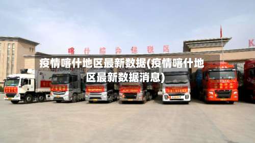 疫情喀什地区最新数据(疫情喀什地区最新数据消息)-第2张图片