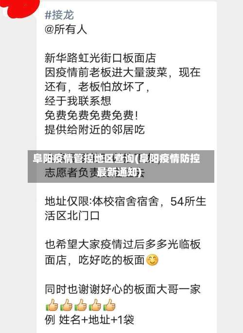 阜阳疫情管控地区查询(阜阳疫情防控最新通知)-第2张图片