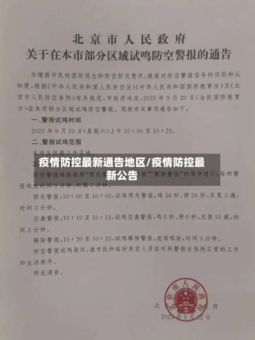 疫情防控最新通告地区/疫情防控最新公告-第2张图片