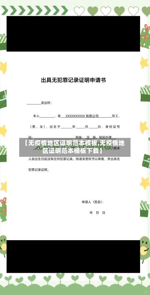 【无疫情地区证明范本模板,无疫情地区证明范本模板下载】-第1张图片