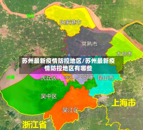 苏州最新疫情防控地区/苏州最新疫情防控地区有哪些-第3张图片
