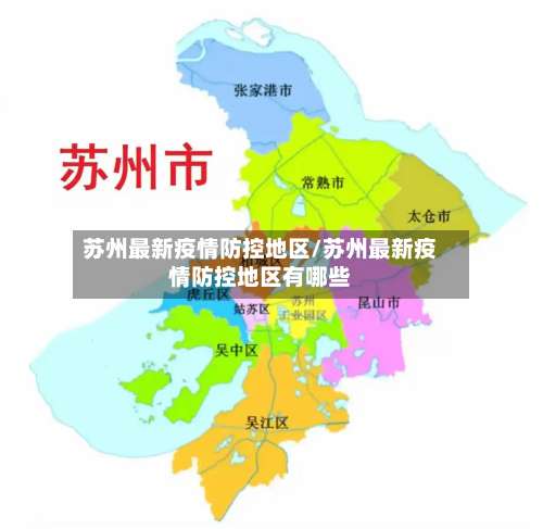 苏州最新疫情防控地区/苏州最新疫情防控地区有哪些-第1张图片