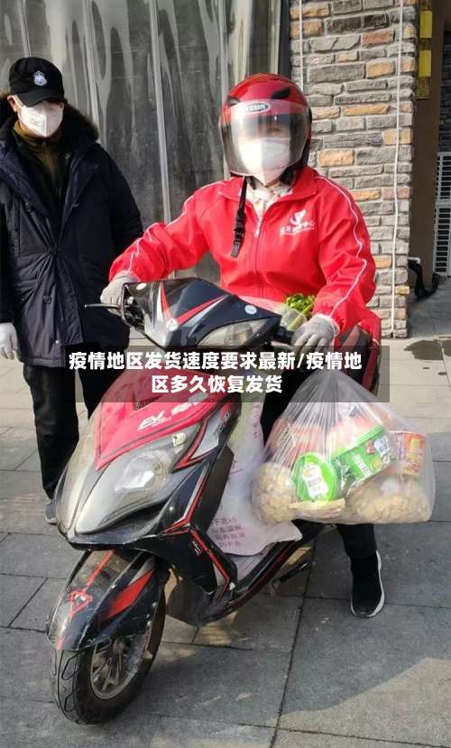 疫情地区发货速度要求最新/疫情地区多久恢复发货-第2张图片
