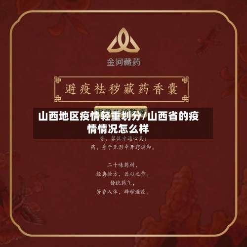 山西地区疫情轻重划分/山西省的疫情情况怎么样-第2张图片