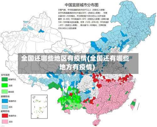 全国还哪些地区有疫情(全国还有哪些地方有疫情)-第3张图片