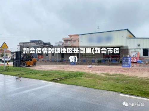 新会疫情封锁地区是哪里(新会市疫情)-第1张图片