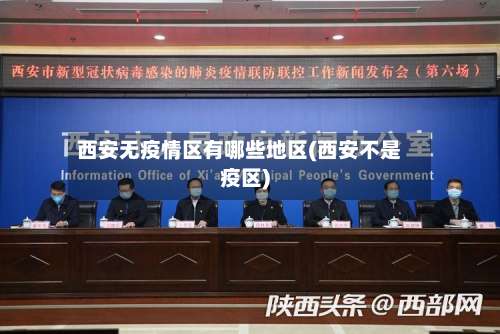 西安无疫情区有哪些地区(西安不是疫区)-第3张图片