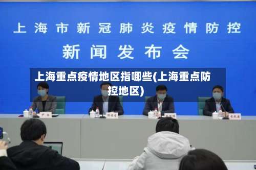 上海重点疫情地区指哪些(上海重点防控地区)-第1张图片