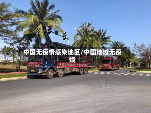 中国无疫情感染地区/中国地域无疫烦-第2张图片