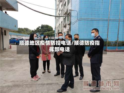 顺德地区疫情防控电话/顺德防疫指挥部电话-第3张图片