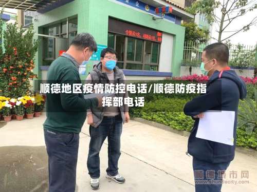 顺德地区疫情防控电话/顺德防疫指挥部电话-第1张图片