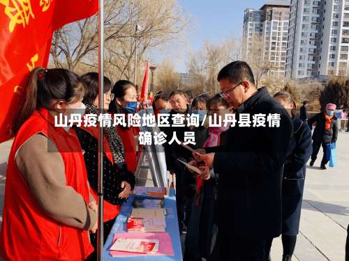 山丹疫情风险地区查询/山丹县疫情确诊人员-第3张图片