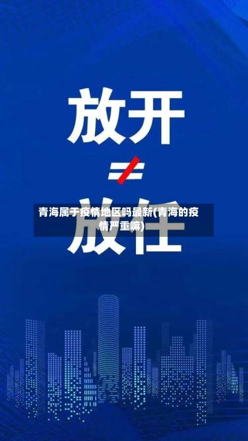 青海属于疫情地区吗最新(青海的疫情严重嘛)-第1张图片