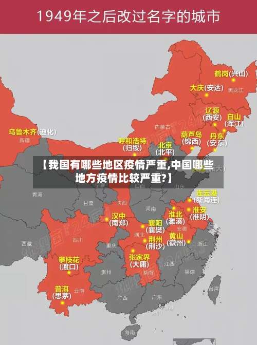 【我国有哪些地区疫情严重,中国哪些地方疫情比较严重?】-第1张图片