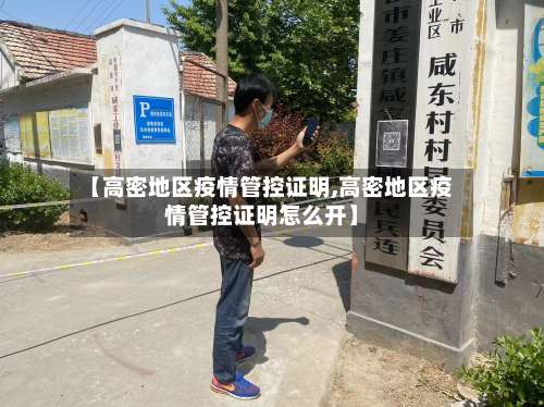 【高密地区疫情管控证明,高密地区疫情管控证明怎么开】-第1张图片