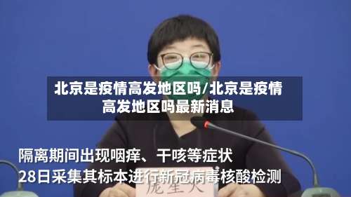 北京是疫情高发地区吗/北京是疫情高发地区吗最新消息-第1张图片