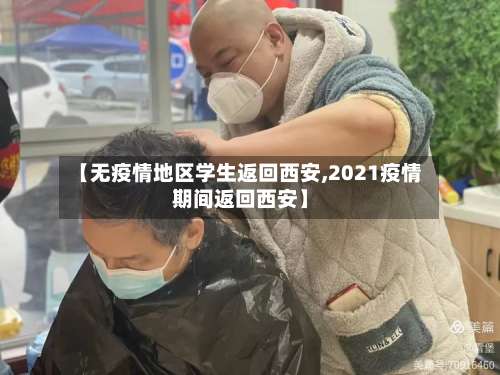 【无疫情地区学生返回西安,2021疫情期间返回西安】-第3张图片
