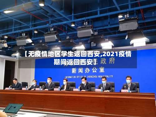 【无疫情地区学生返回西安,2021疫情期间返回西安】-第2张图片