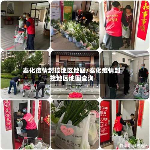 奉化疫情封控地区地图/奉化疫情封控地区地图查询-第1张图片