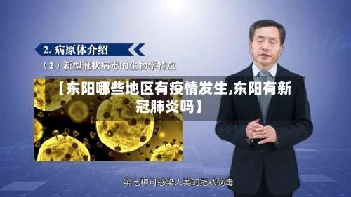 【东阳哪些地区有疫情发生,东阳有新冠肺炎吗】-第2张图片