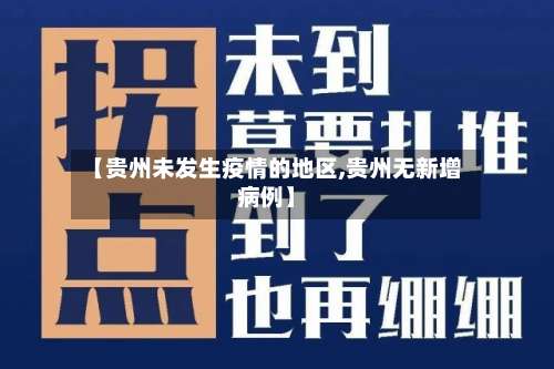 【贵州未发生疫情的地区,贵州无新增病例】-第2张图片