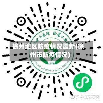 徐州地区防疫情况最新(徐州市防疫情况)-第3张图片