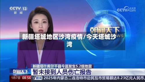 新疆塔城地区沙湾疫情/今天塔城沙湾-第2张图片