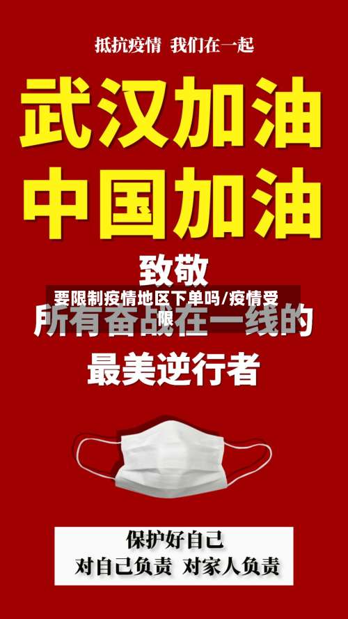 要限制疫情地区下单吗/疫情受限-第3张图片