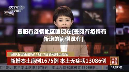 贵阳有疫情地区嘛现在(贵阳有疫情有新增的病例没有)-第1张图片