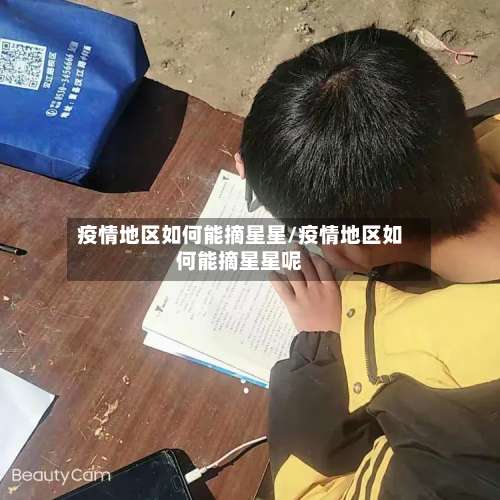 疫情地区如何能摘星星/疫情地区如何能摘星星呢-第1张图片