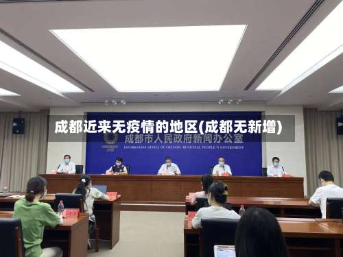 成都近来无疫情的地区(成都无新增)-第1张图片