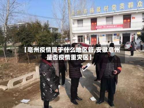 【亳州疫情属于什么地区管,安徽亳州是否疫情重灾区】-第3张图片