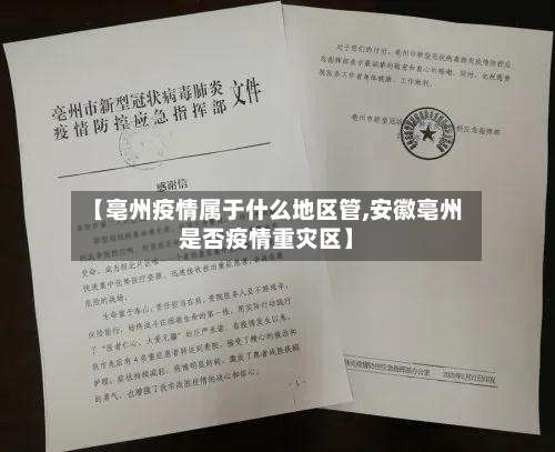 【亳州疫情属于什么地区管,安徽亳州是否疫情重灾区】-第1张图片
