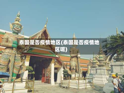 泰国是否疫情地区(泰国是否疫情地区呢)-第1张图片