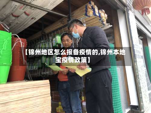 【锦州地区怎么报备疫情的,锦州本地宝疫情政策】-第3张图片