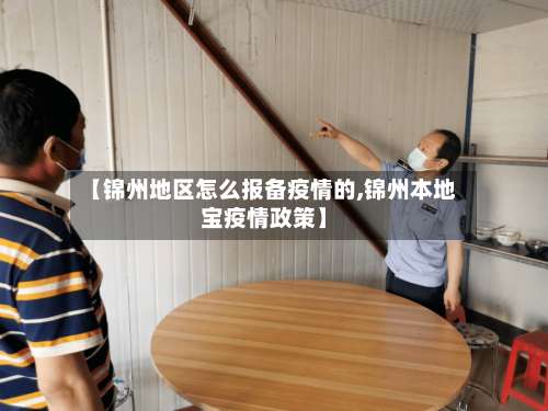 【锦州地区怎么报备疫情的,锦州本地宝疫情政策】-第2张图片