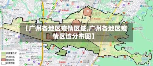 【广州各地区疫情区域,广州各地区疫情区域分布图】-第2张图片