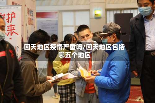 回天地区疫情严重吗/回天地区包括哪五个地区-第2张图片