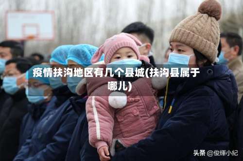 疫情扶沟地区有几个县城(扶沟县属于哪儿)-第1张图片