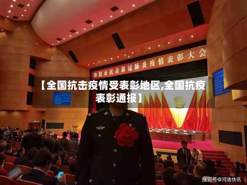 【全国抗击疫情受表彰地区,全国抗疫表彰通报】-第1张图片