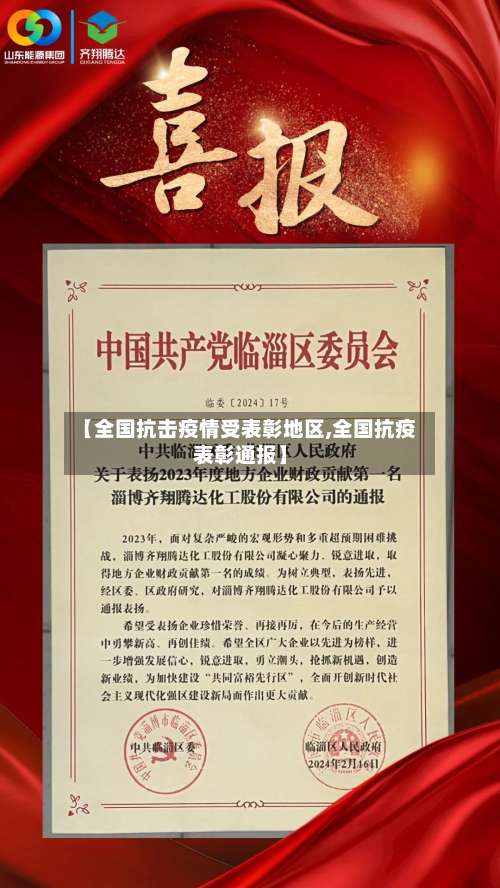 【全国抗击疫情受表彰地区,全国抗疫表彰通报】-第2张图片