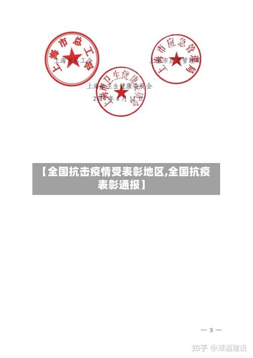 【全国抗击疫情受表彰地区,全国抗疫表彰通报】-第3张图片