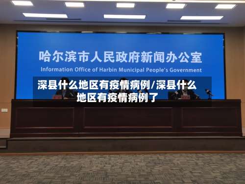 深县什么地区有疫情病例/深县什么地区有疫情病例了-第2张图片