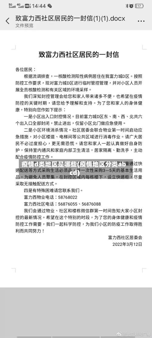 疫情d类地区是哪些(疫情地区分类abcd)-第1张图片