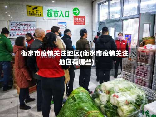 衡水市疫情关注地区(衡水市疫情关注地区有哪些)-第2张图片