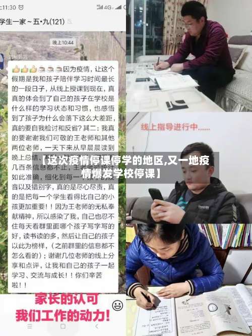 【这次疫情停课停学的地区,又一地疫情爆发学校停课】-第2张图片