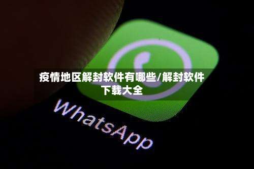 疫情地区解封软件有哪些/解封软件下载大全-第2张图片